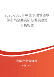 2020-2026年水暖管道零件市場全面調研與發展趨勢分析報告