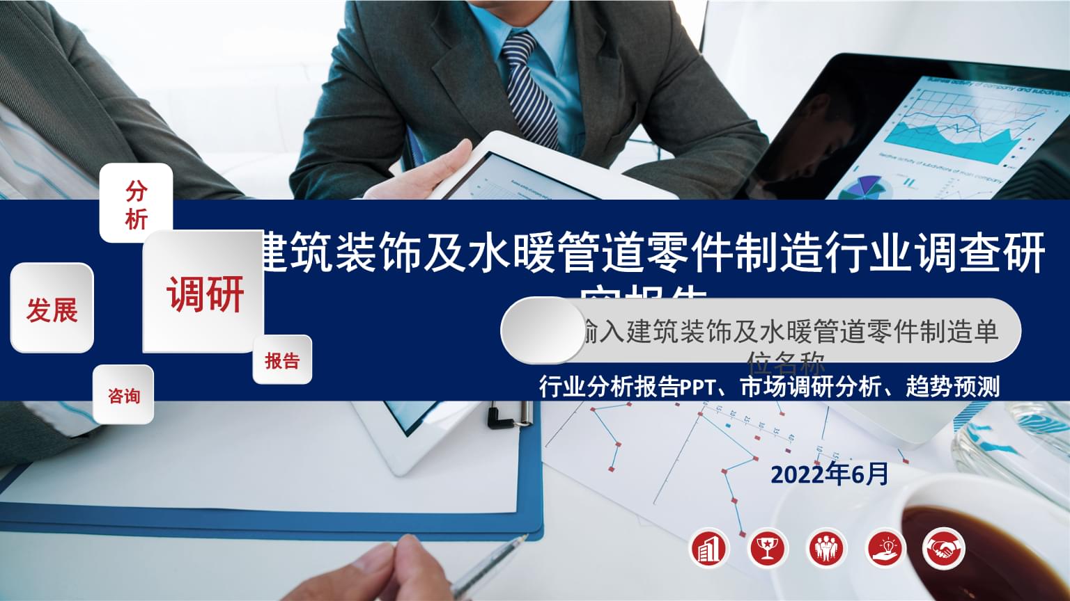 建筑裝飾及水暖管道零件制造行業(yè)調(diào)查研究報告
